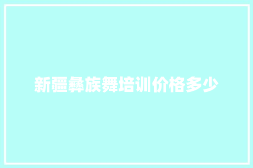 新疆彝族舞培训价格多少
