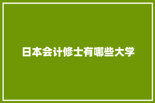 日本会计修士有哪些大学