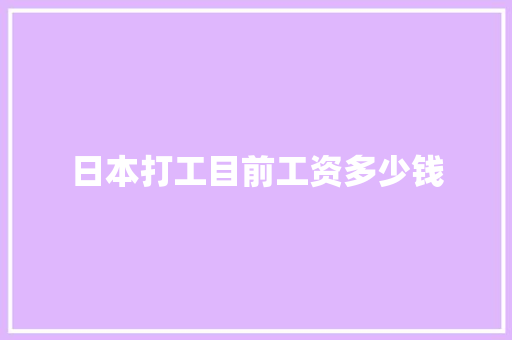 日本打工目前工资多少钱