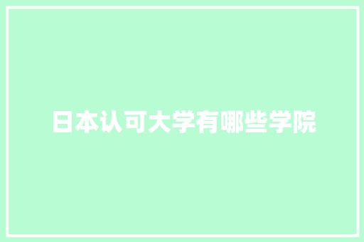 日本认可大学有哪些学院