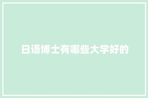 日语博士有哪些大学好的