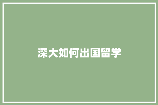 深大如何出国留学