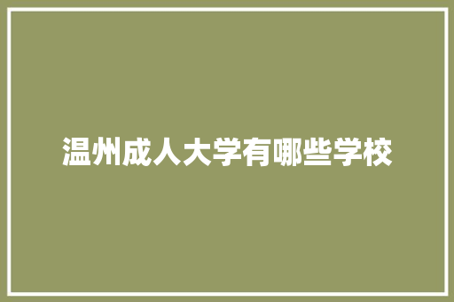 温州成人大学有哪些学校