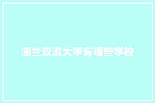 湖兰双流大学有哪些学校