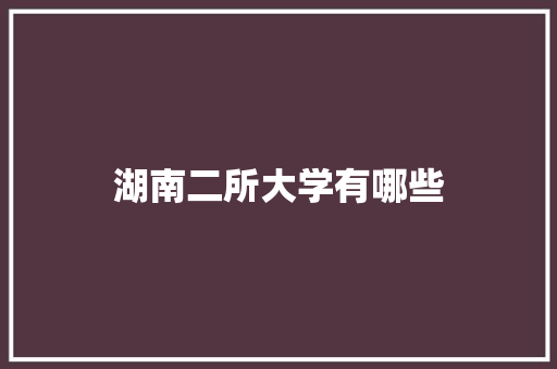 湖南二所大学有哪些