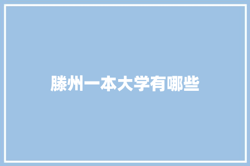 滕州一本大学有哪些