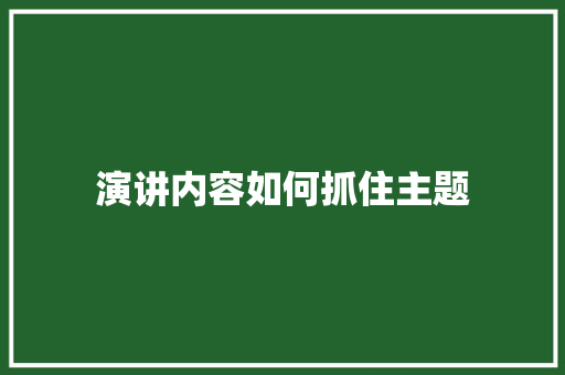 演讲内容如何抓住主题