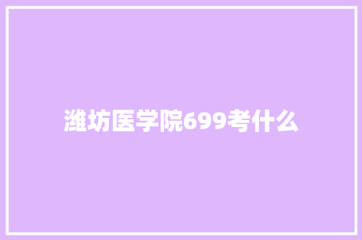潍坊医学院699考什么