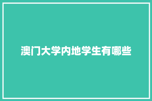 澳门大学内地学生有哪些