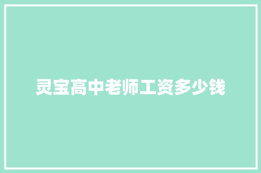 灵宝高中老师工资多少钱