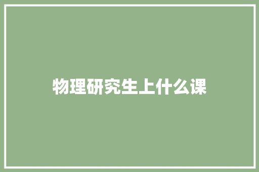 物理研究生上什么课