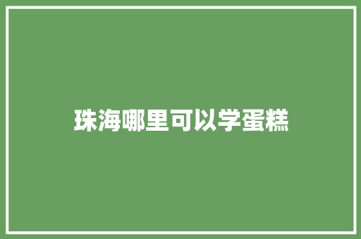 珠海哪里可以学蛋糕