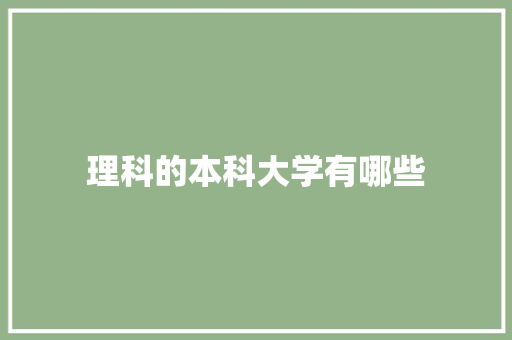 理科的本科大学有哪些