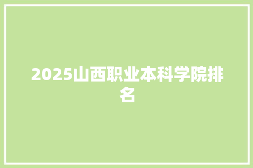 2025山西职业本科学院排名
