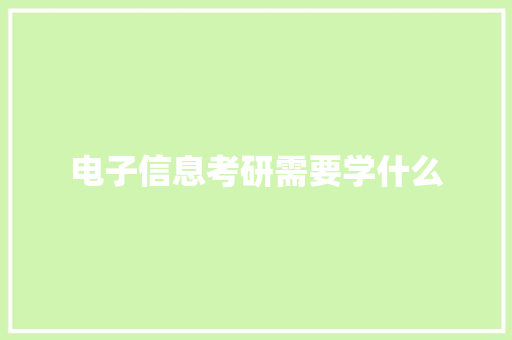 电子信息考研需要学什么