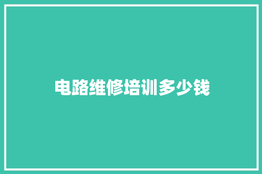 电路维修培训多少钱