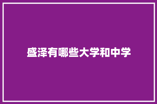 盛泽有哪些大学和中学
