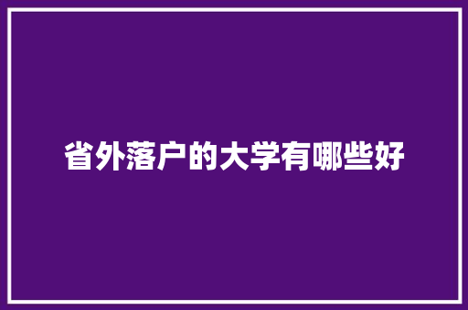 省外落户的大学有哪些好