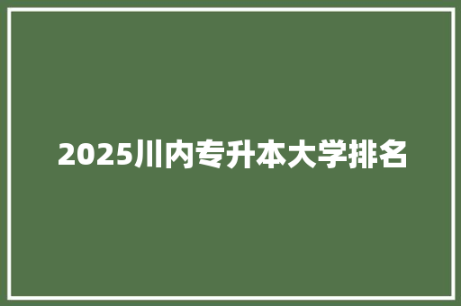 2025川内专升本大学排名