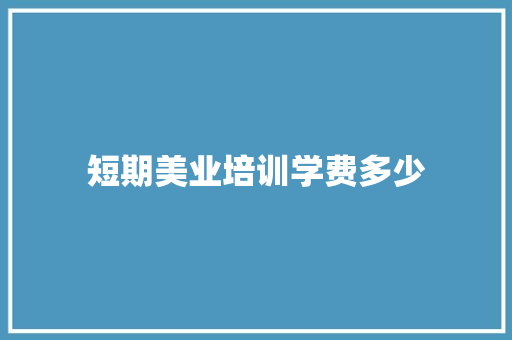 短期美业培训学费多少