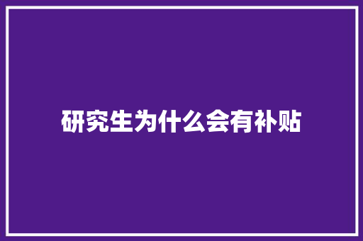 研究生为什么会有补贴
