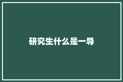 研究生什么是一导