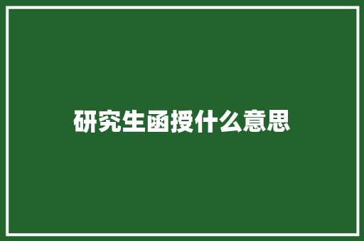 研究生函授什么意思