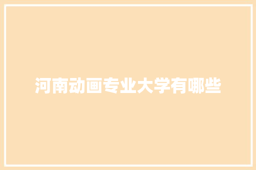 河南动画专业大学有哪些