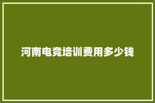 河南电竞培训费用多少钱