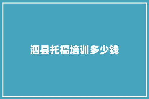 泗县托福培训多少钱