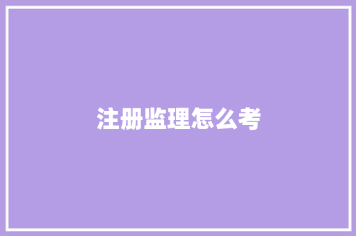 注册监理怎么考