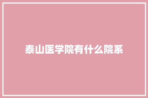 泰山医学院有什么院系
