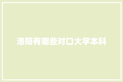 洛阳有哪些对口大学本科