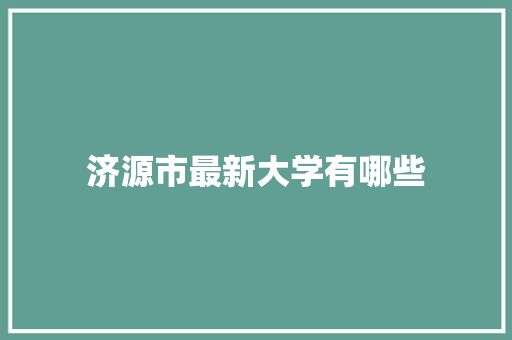 济源市最新大学有哪些