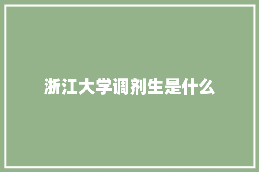 浙江大学调剂生是什么