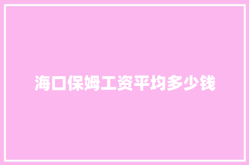 海口保姆工资平均多少钱