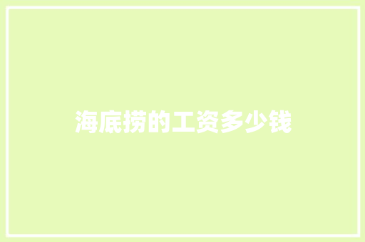 海底捞的工资多少钱
