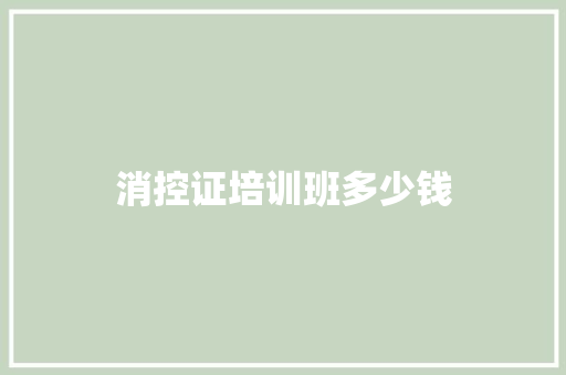 消控证培训班多少钱