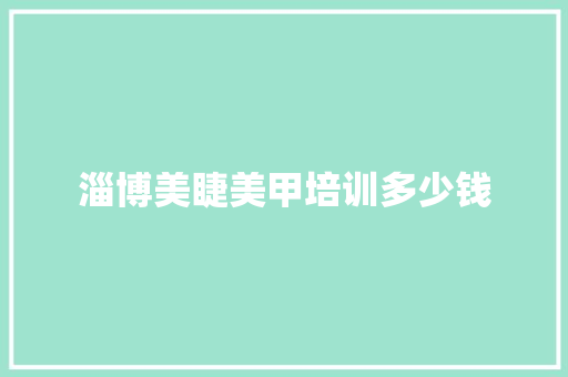 淄博美睫美甲培训多少钱