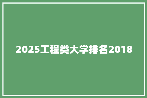 2025工程类大学排名2018