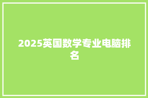 2025英国数学专业电脑排名