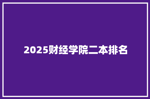 2025财经学院二本排名