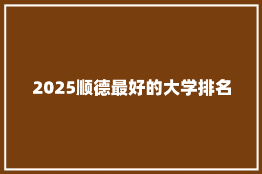 2025顺德最好的大学排名