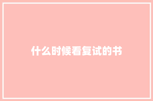 什么时候看复试的书