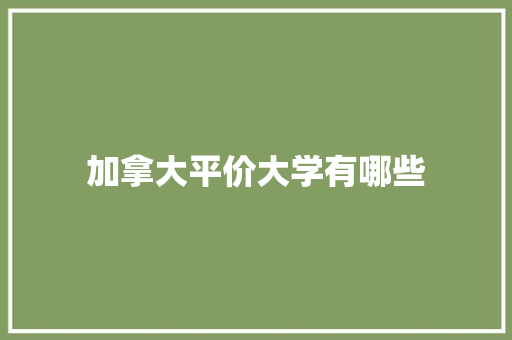 加拿大平价大学有哪些