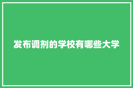 发布调剂的学校有哪些大学