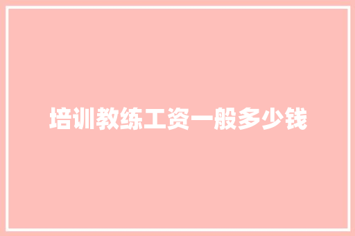 培训教练工资一般多少钱