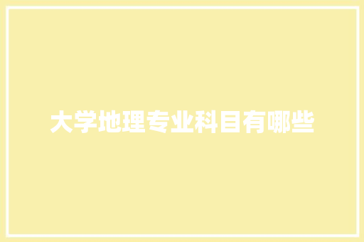 大学地理专业科目有哪些
