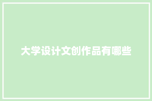 大学设计文创作品有哪些