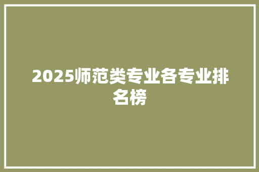 2025师范类专业各专业排名榜